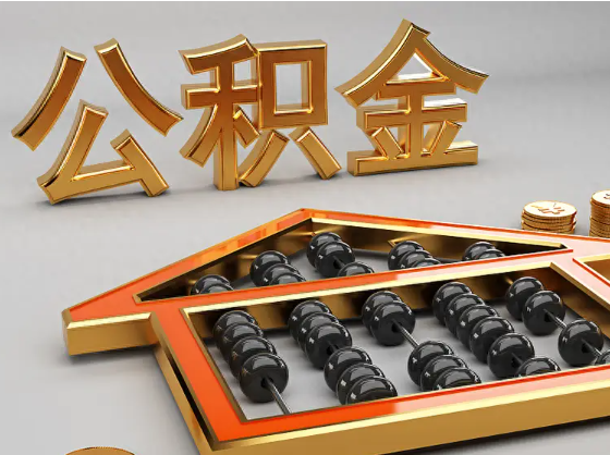 呼伦贝尔2025年住房公积金惠民属性的核心体现‌