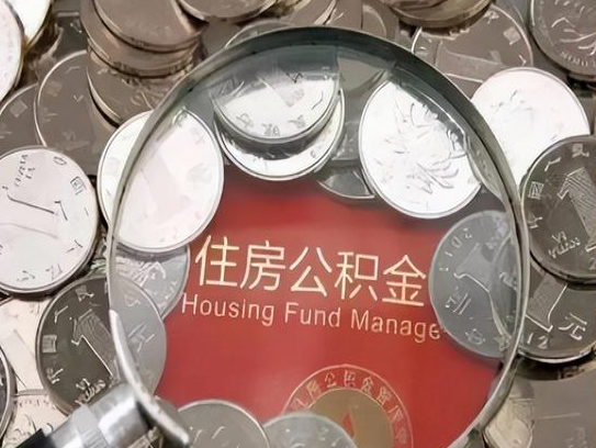 呼伦贝尔2025年公积金提取新规
