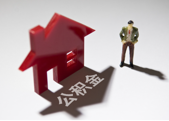 呼伦贝尔2025年4月最新公积金政策解读‌